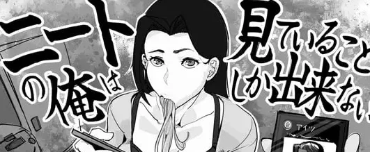 [PC+安卓盖世][SLG/NTR/绿母] 身为尼特的我只能看着什么都做不了 ニートの俺は見ていることしか出来ない v1.0 汉化/3338-白夜ACG