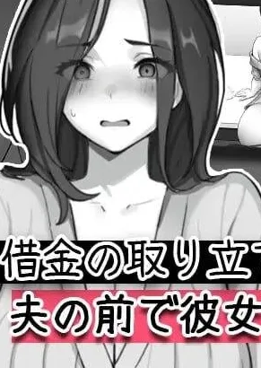 [PC+安卓盖世][SLG/NTL/调教] 债务催收，在她丈夫面前侵犯了她 借金の取り立て、夫の前で彼女を犯した 汉化/3339-白夜ACG