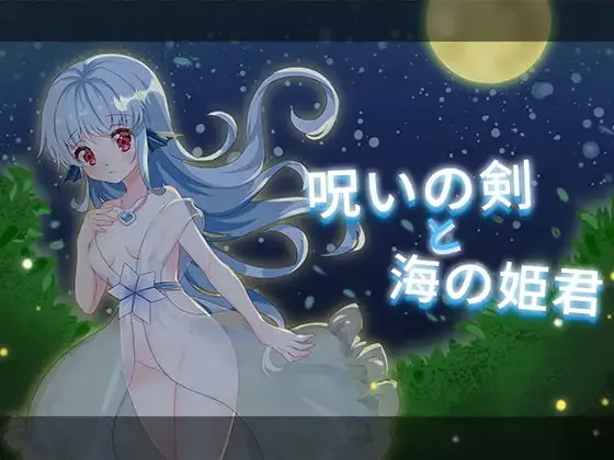 [PC+安卓盖世][ACT/像素]诅咒之剑与海之公主 Princess of the sea 呪いの剣と海の姫君 精翻汉化/3342-白夜ACG