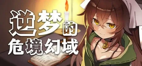 [PC+安卓][RPG/逆推/动态]逆梦的梅纳斯菲亚 逆夢のメナスフィア DL版本体 v1.21 + DLC v1.01 内嵌AI汉化+作弊码/3344-白夜ACG