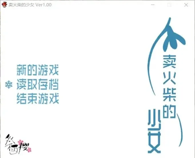 图片[2]-[PC+安卓][RPG/卖春]花与卖火柴的少女 卖火柴的小女孩 花とマッチ売りの少女 精翻汉化版/3345-白夜ACG