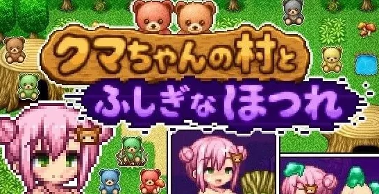 [PC+安卓]【日系RPG/像素动态】小熊村与不可思议的裂缝 クマちゃんの村とふしぎなほつれ 1.0内嵌AI汉化+作弊码/3356-白夜ACG