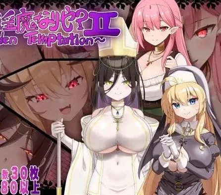 [PC+安卓][RPG/逆推/巨乳]汝为淫魔吗？II ～禁忌诱惑～ 汝は淫魔なりや?II～Forbidden Temptation～1.0 内嵌AI汉化+作弊码/3357-白夜ACG