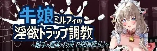 [PC+安卓盖世][ACT/动态]牛娘米尔菲的淫欲陷阱调教～用触手×媚药×拘束来榨干高潮！～ 牛娘ミルフィの淫欲トラップ調教～触手×媚薬×拘束で絶頂搾り！～ 官中 全CV/3390-白夜ACG