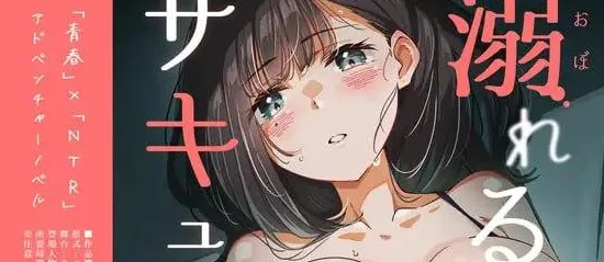 [ADV/NTR/动态] 溺水的魅魔。 溺れるサキュバス。【青春×寝取られADV】 v1.0 AI汉化/3392-白夜ACG