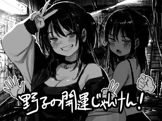 [PC+安卓mtool][SLG/动态/恶堕] 野子的开运猜拳！ 野子の開運じゃんけん！ AI汉化/3393-白夜ACG