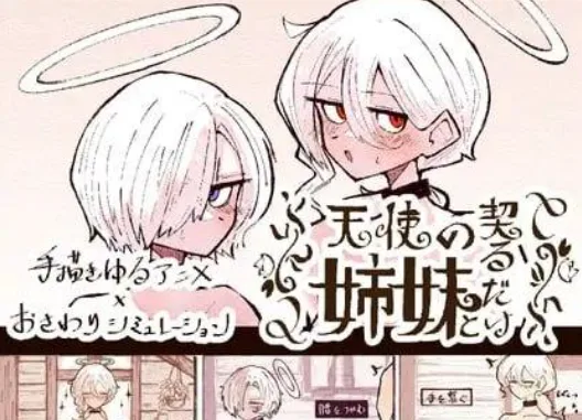 【触摸SLG/生肉/动态】与天使姐妹缔结契约 天使の姉妹と契るだけ v1.2/3109-白夜ACG