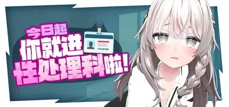 [PC+安卓盖世][3D互动/动态] 今日起你就进性处理科啦！Let’s Start Managing the Sexual Relief Department! これでお前も性処理課！steam官中步兵版 [1.30G]/3439-白夜ACG