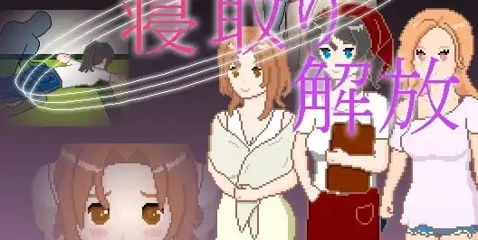 [PC+安卓][SLG/NTL/像素动态] 人妻 寝取 解放 人妻 寝取り 解放 官中/3418-白夜ACG