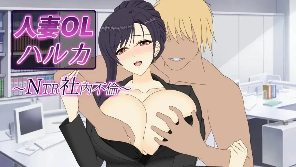 [PC+安卓joi][SLG/NTL/人妻] 人妻OL遥香 NTR办公室出轨 人妻OLハルカ NTR社内不倫 官中/3452-白夜ACG