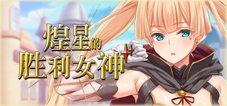 [PC+安卓joi][动作RPG/后宫] 煌星的胜利女神 煌星のヴィクトリアーズ Steam官中/3455-白夜ACG