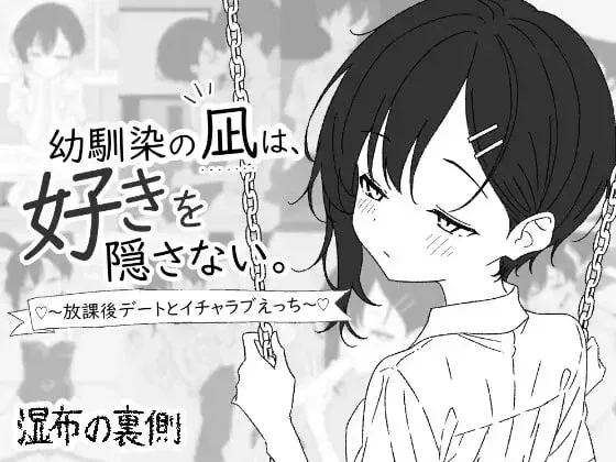 [PC+安卓盖世][SLG/纯爱/青梅竹马] 青梅竹马凪从不掩饰爱意。～放学后的约会与甜蜜恩爱H～ 幼馴染の凪は、好きを隠さない。～放課後デートとイチャラブえっち～ AI汉化/3459-白夜ACG