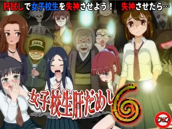 [PC+安卓mtool]【互动SLG/动态】女高中生试胆大会6（女子校生肝だめし6）v1.2.2 +1.01.0DLC1 AI汉化版/3460-白夜ACG