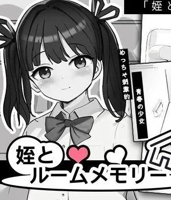 [PC+安卓盖世][SLG/骨科/同居] 侄女与房间记忆 姪とルームメモリー 汉化/3462-白夜ACG