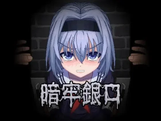 [PC+安卓盖世][SLG/动态/拘束] 暗牢银口 暗牢銀口 /3463-白夜ACG