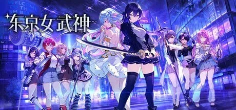 [PC+安卓盖世][SLG/肉鸽卡牌] 东京女武神 東京ワルキューレ v1.0.0 官中 /3464-白夜ACG