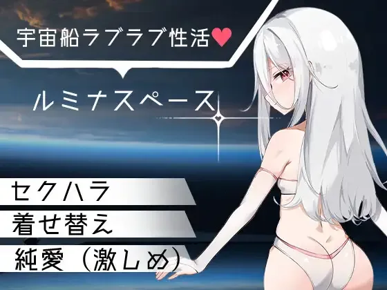 [PC+安卓mtool][RPG/纯爱/巨乳] 卢米纳空间 ルミナスペース AI汉化/3466-白夜ACG