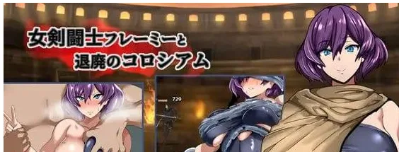 [PC+安卓][RPG/巨乳/战斗H] 女剑斗士芙蕾米与颓废竞技场 女剣闘士フレーミーと退廃のコロシアム 内嵌AI汉化+作弊码/3473-白夜ACG