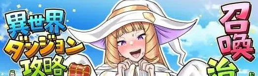 [PC+安卓][RPG/纯爱] 召唤治愈士的异世界地下城攻略 召喚治癒士の異世界ダンジョン攻略 1.01 AI汉化版+作弊码/3484-白夜ACG