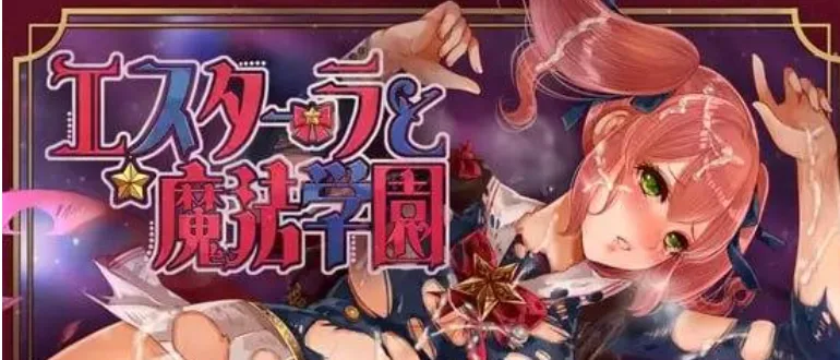 [PC+安卓][RPG/触手/凌辱]艾斯特拉与魔法学园 エスターラと魔法学園 v1.00 内嵌AI汉化+作弊码/3113-白夜ACG