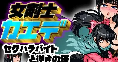 【PC+安卓】【RPG/AI汉化】女剑士枫 性骚扰打工与倒悬之塔 女剣士カエデ セクハラバイトと逆さの塔V1.0 内嵌AI汉化/3503-白夜ACG