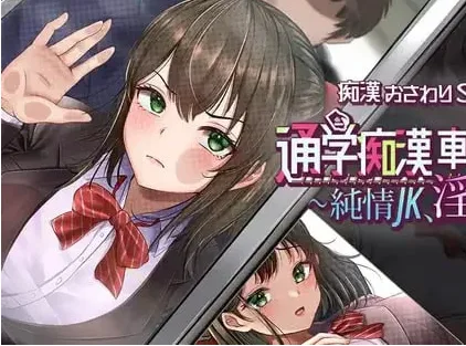 [PC+安卓mtool][SLG/触摸/电车]通学痴汉车辆～纯情JK、堕入淫欲～ 通学痴○車両～純情JK、淫欲に堕つ～ AI汉化版 /3510-白夜ACG
