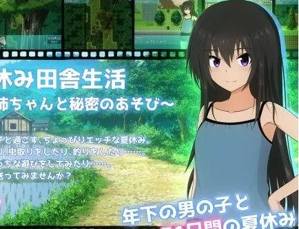 [PC+安卓mtool][RPG/姐姐/露出]暑假乡村生活～我和姐姐的秘密游戏～ 夏休み田舎生活～ボクとお姉ちゃんと秘密のあそび～ v1.0.2 AI汉化 /3511-白夜ACG