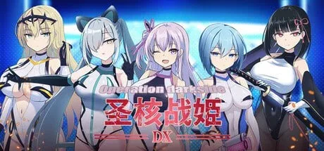 [PC+安卓盖世]【SLG/恶堕】圣核战姫 DX 暗黑行动：圣核战姬毁灭作战 オペレーションダークサイド:聖核戦姫壊滅作戦 ～戦闘員完全壊滅編～ v2.6官中步兵/3512-白夜ACG