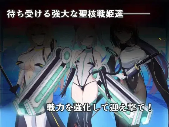 图片[2]-[PC+安卓盖世]【SLG/恶堕】圣核战姫 DX 暗黑行动：圣核战姬毁灭作战 オペレーションダークサイド:聖核戦姫壊滅作戦 ～戦闘員完全壊滅編～ v2.6官中步兵/3512-白夜ACG