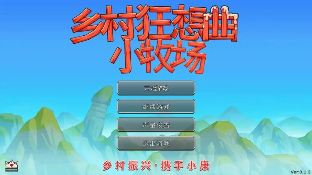 [PC+安卓][国产SLG/魔改]乡村狂想曲 2 小牧场0.1.4官方中文步兵【1.05G/新作】/3115-白夜ACG