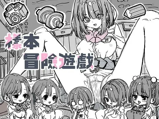 [PC+安卓盖世][SLG/养成]样本冒险游戏 Sample Adventure さんぷるあどべんちゃあ 072版 官中[PC+安卓盖世]/3517-白夜ACG