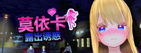 [PC+安卓盖世][3D/露出]萌绘香：暴露的诱惑 Moeka: Exposure’s Temptation v0.1 Tech v0.1官中/3518-白夜ACG