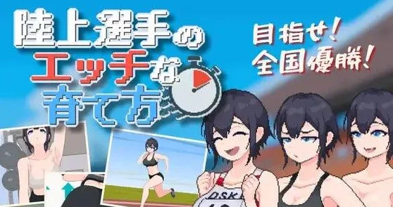 [PC+安卓盖世][SLG/露出/像素动态]田径选手的色色培养方式 陸上選手のエッチな育て方 v1.0 半AI汉化/3523-白夜ACG