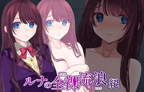 【PC+安卓】[RPG/露出]露娜的全裸流浪记 ルナの全裸流浪紀 AI汉化/3550-白夜ACG